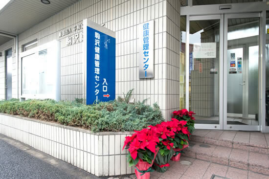 健康管理センター 一般財団法人 平和協会 駒沢診療所