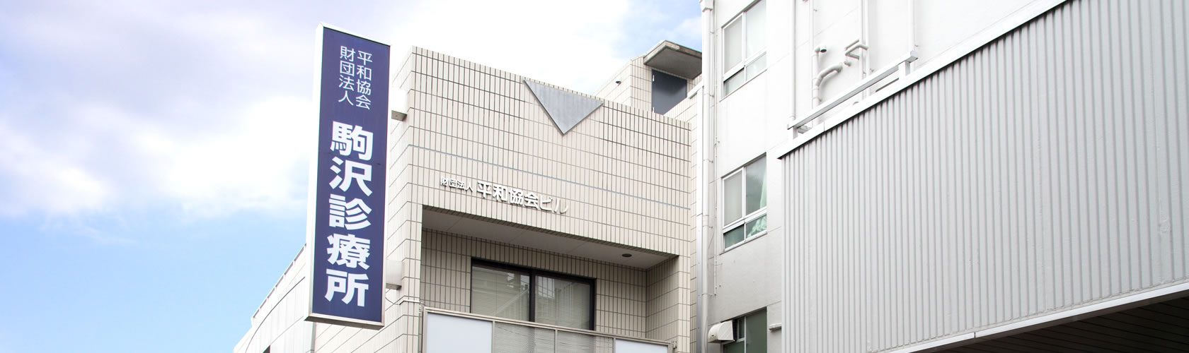 当診療所のご案内 一般財団法人 平和協会 駒沢診療所